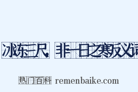 冰冻三尺，非一日之寒反义词是什么意思的图片